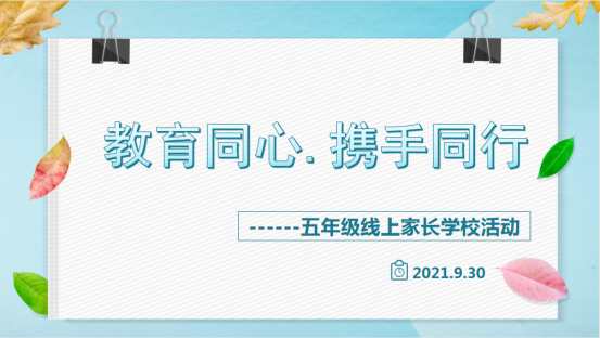 1 家长学校活动