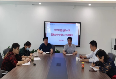 22年度龙小退教协分会第二次理事会