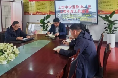 F:\上坊中学退教协关工委2025年\0328年度工作会议\年度工作会议1.jpg