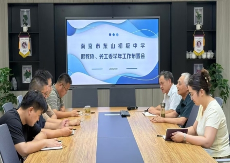 F:\东山初中退教协关工委2026年\关工委\宣传\开学工作布置会议\开学工作.jpg